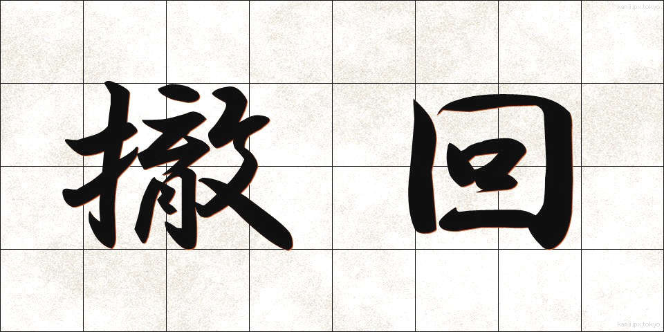 撤回 (てっかい)