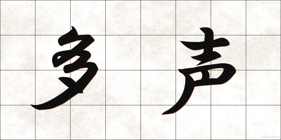 多声 (たせい)