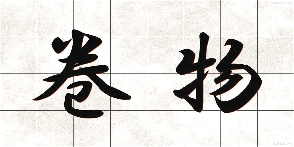 巻物 (まきもの)