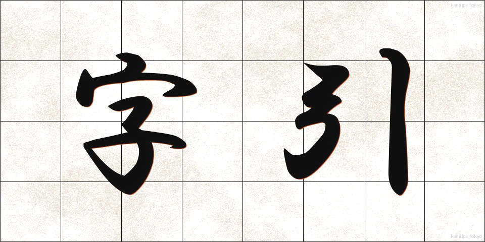 字引 (じびき)