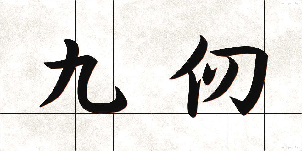 九仞 (きゅうじん)
