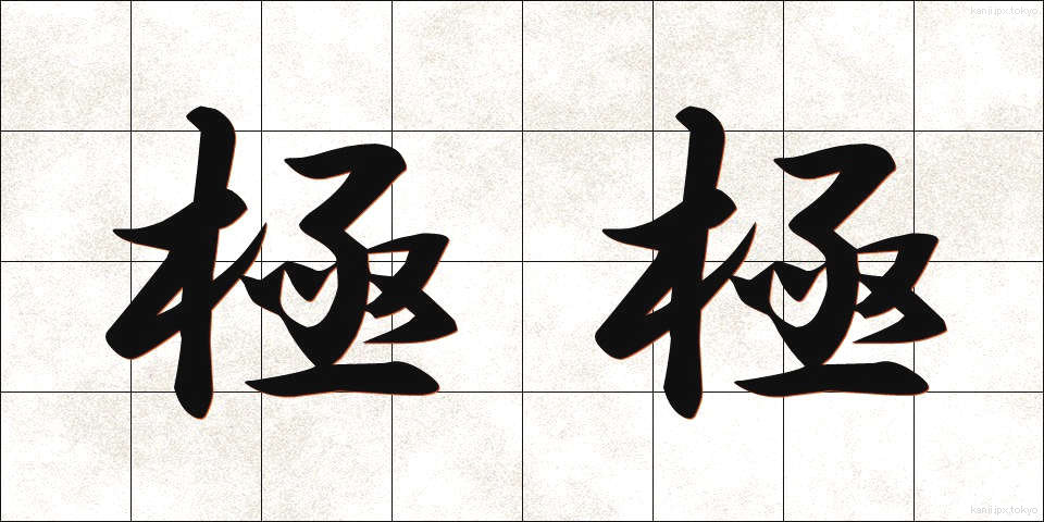 極極 (ごくごく)