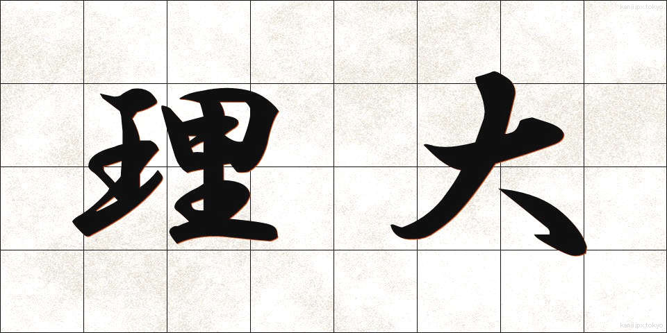 理大 (りだい)