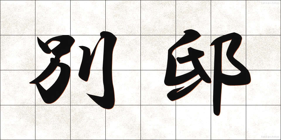 別邸 (べってい)