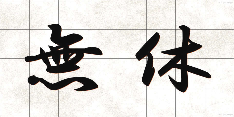 無休 (むきゅう)