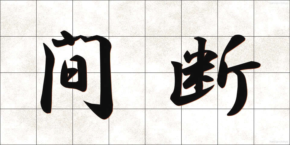 間断 (かんだん)