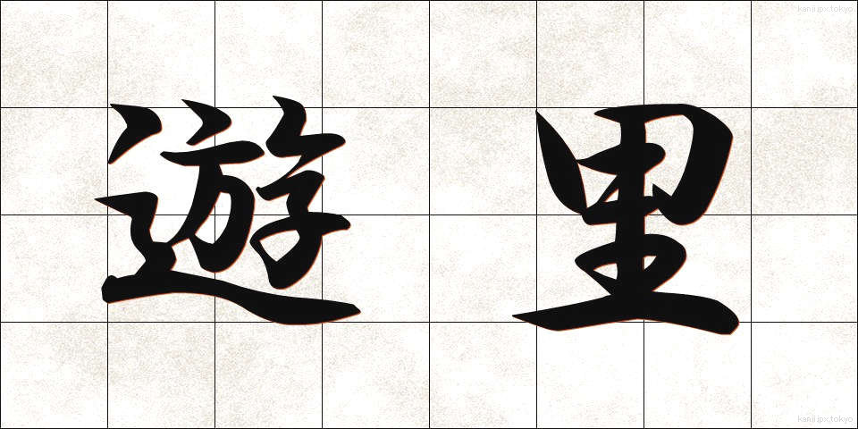 遊里 (ゆうり)