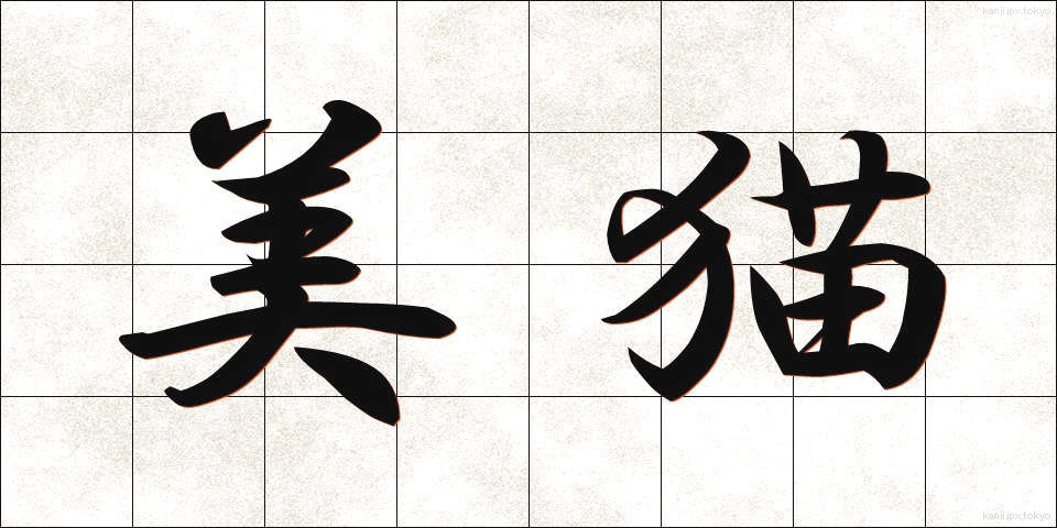 美猫 (びみょう)