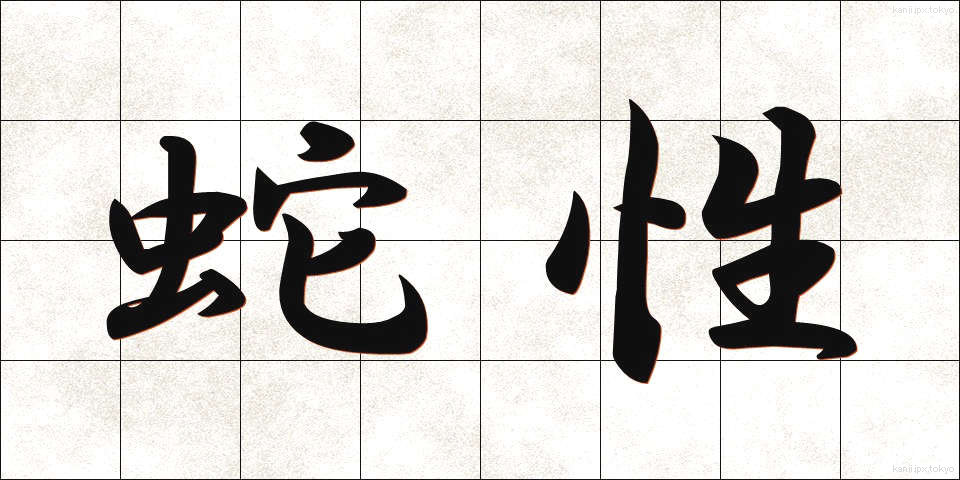 蛇性 (じゃせい)