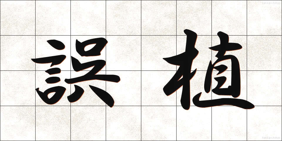 誤植 (ごしょく)
