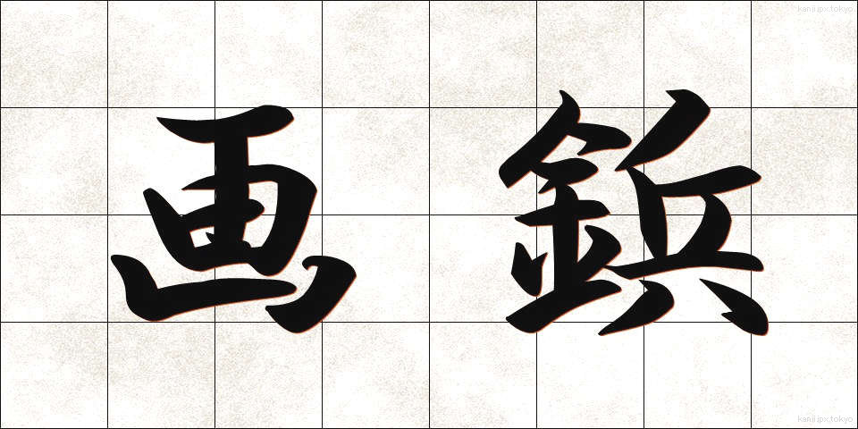 画鋲 (がびょう)