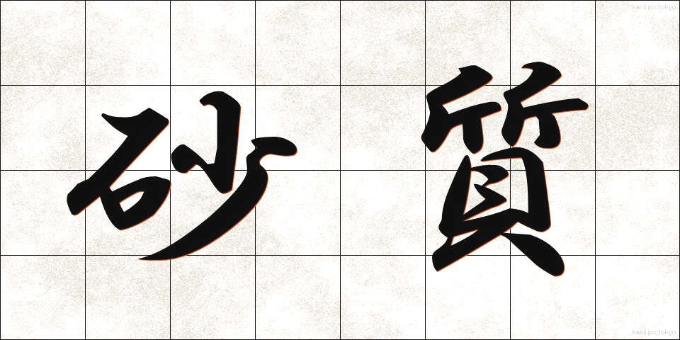 砂質 (さしつ)