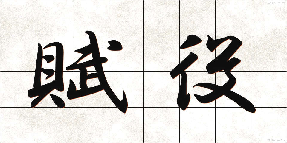 賦役 (ふえき)