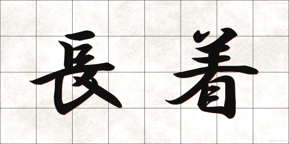 長着 (ながぎ)
