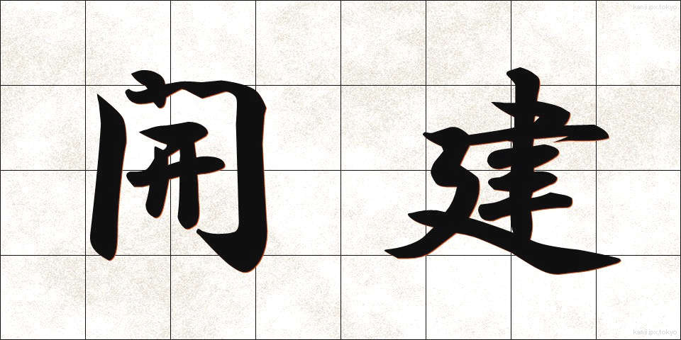 開建 (かいけん)