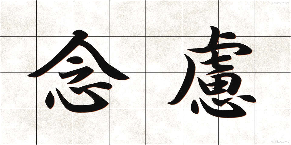念慮 (ねんりょ)