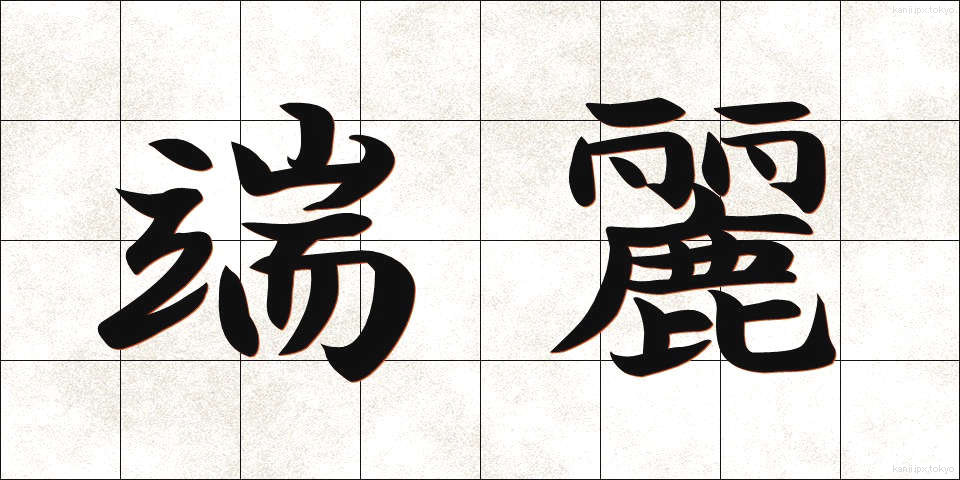 端麗 (たんれい)