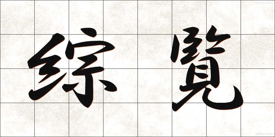 綜覧 (そうらん)