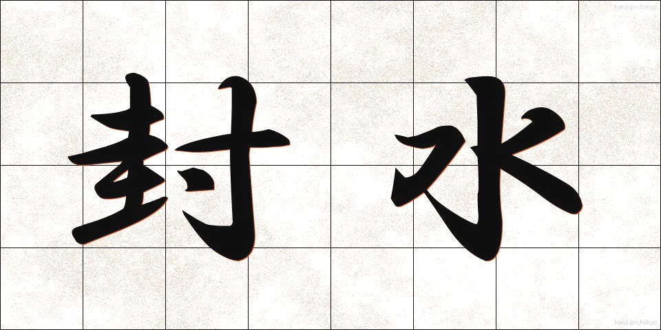 封水 (ふうすい)