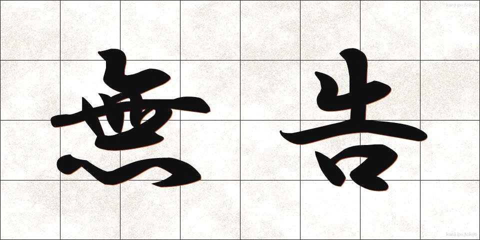 無告 (むこく)