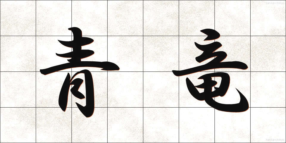 青竜 (せいりゅう)