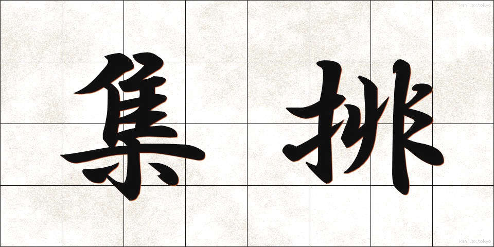 集排 (しゅうはい)