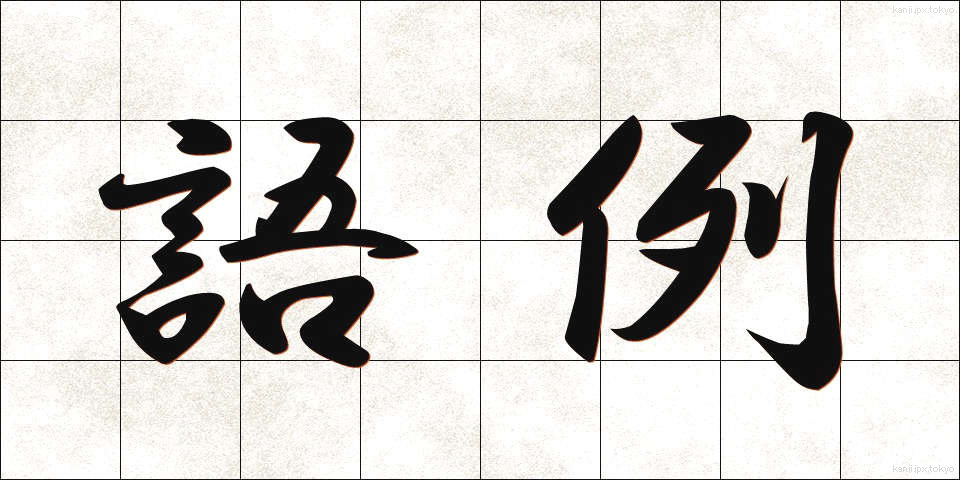語例 (ごれい)