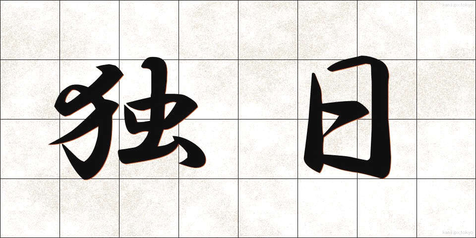 独日 (どくにち)
