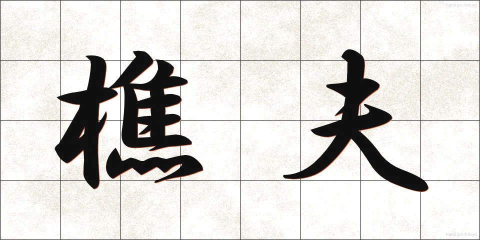 樵夫 (しょうふ)