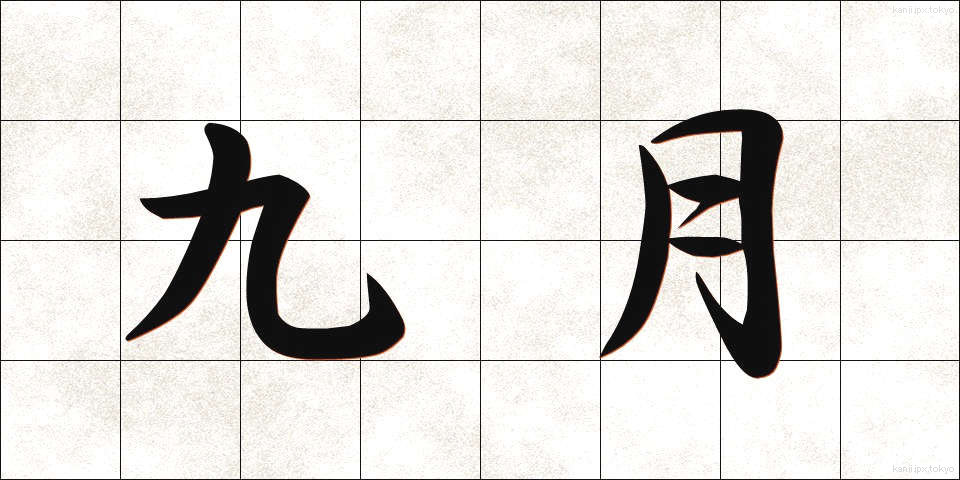 九月 (くがつ)
