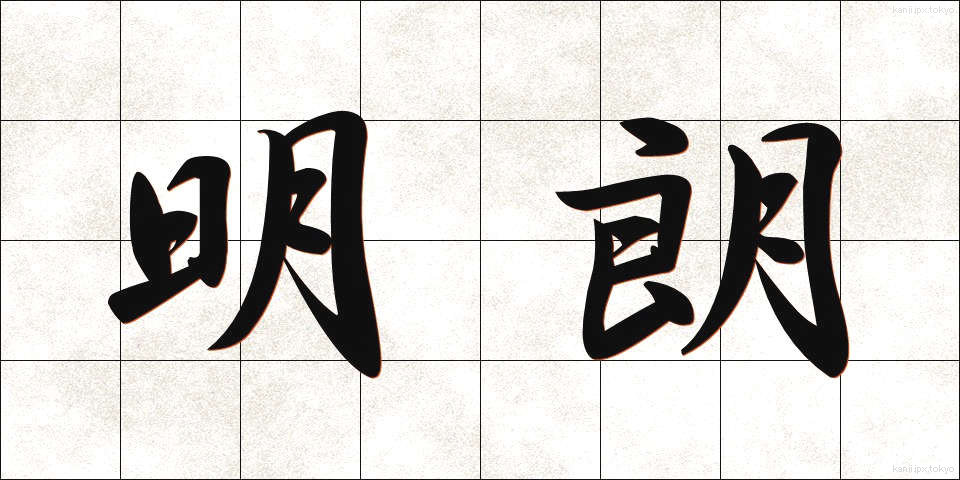 明朗 (めいろう)