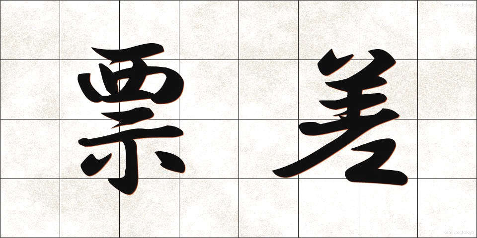 票差 (ひょうさ)