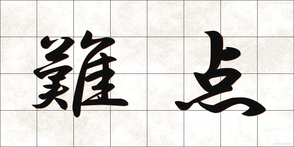 難点 (なんてん)