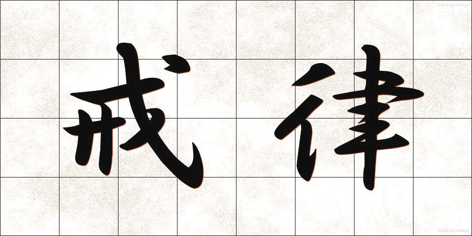 戒律 (かいりつ)