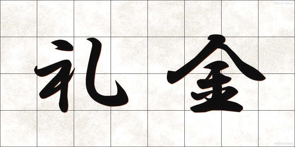 礼金 (れいきん)