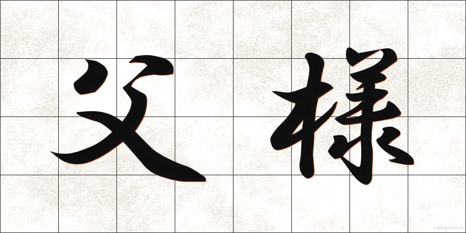 父様 (とうさま)