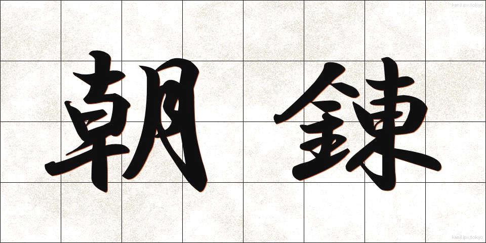 朝錬 (あされん)
