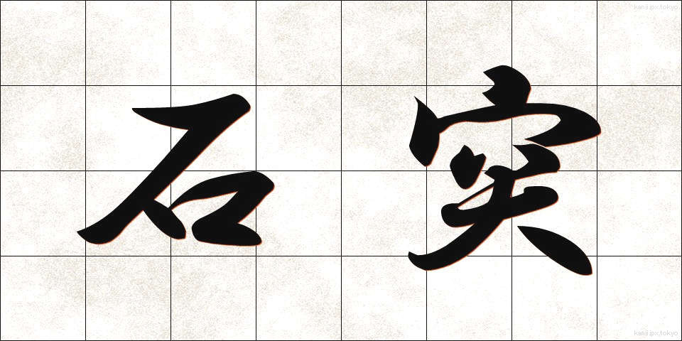 石突 (いしづき)