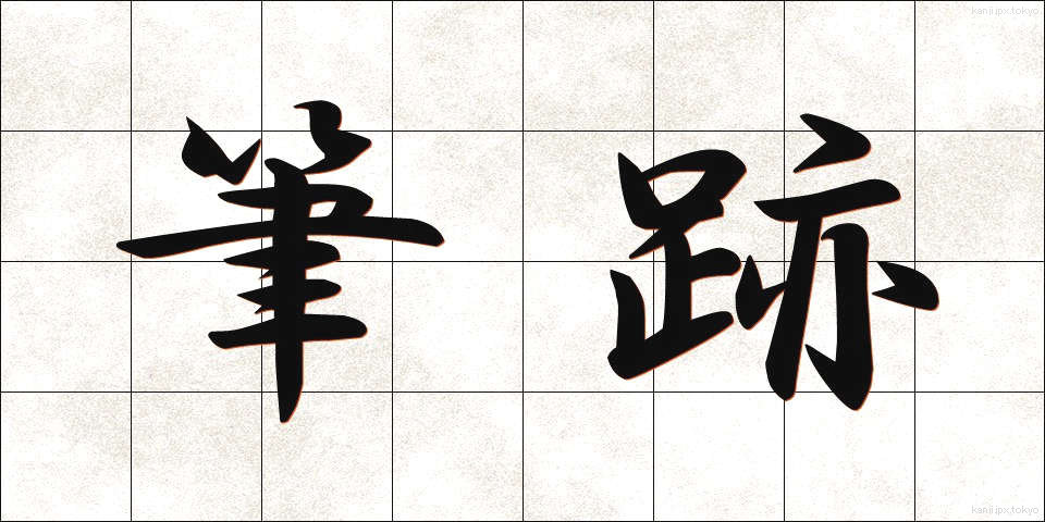 筆跡 (ひっせき)