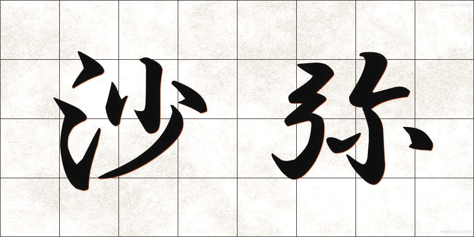 沙弥 (しゃみ)