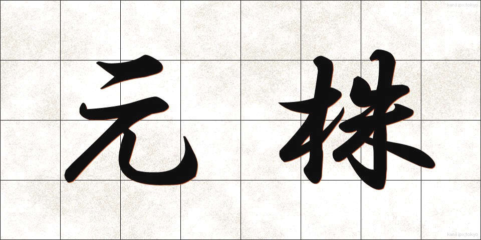 元株 (もとかぶ)