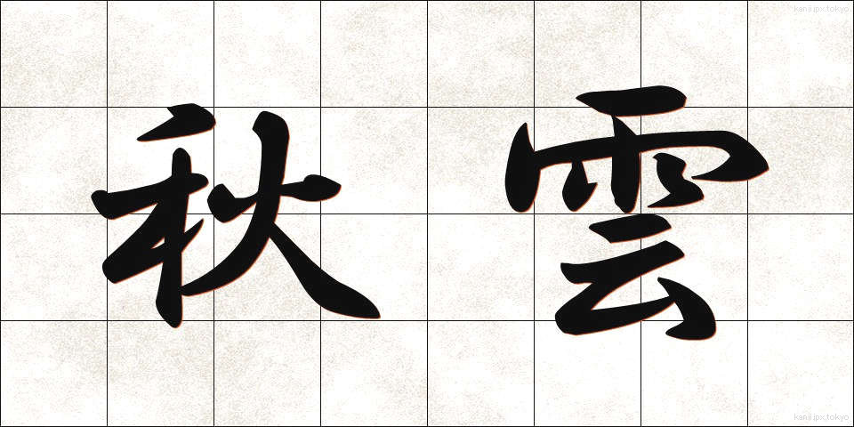 秋雲 (あきぐも)