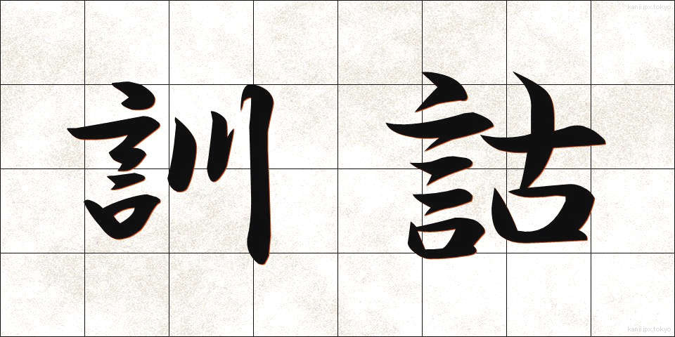 訓詁 (くんこ)