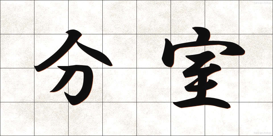 分室 (ぶんしつ)