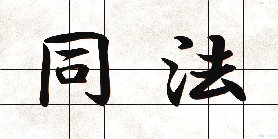 同法 (どうほう)