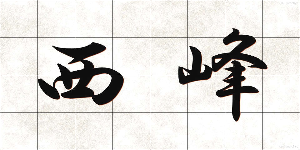 西峰 (せいほう)