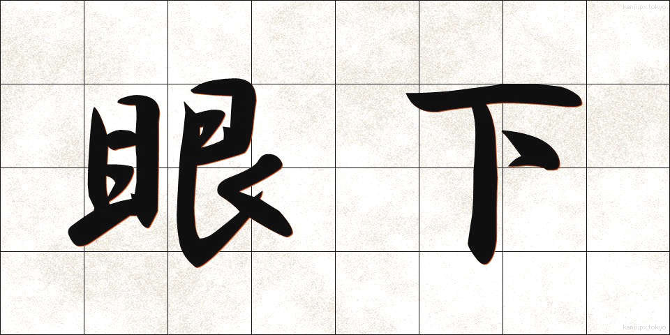 眼下 (がんか)