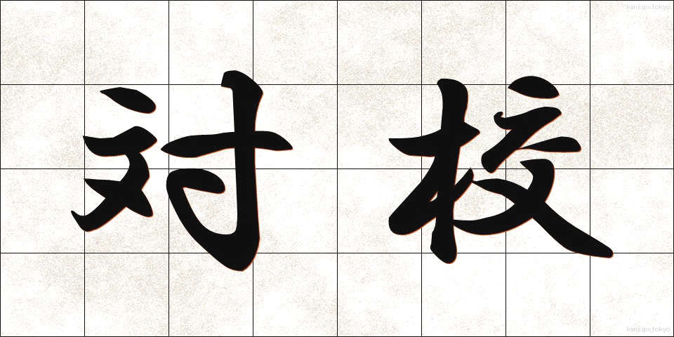対校 (たいこう)