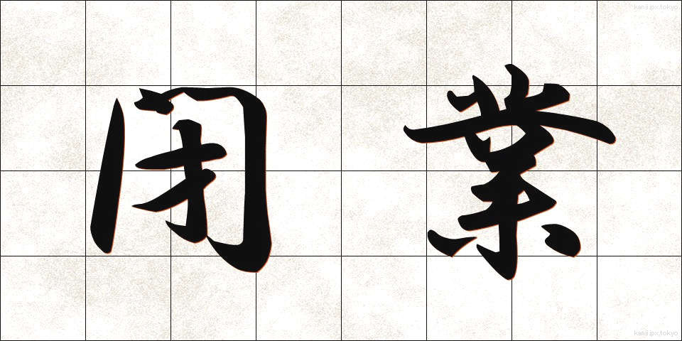 閉業 (へいぎょう)