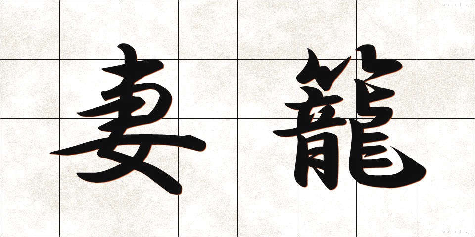 妻籠 (つまごめ)